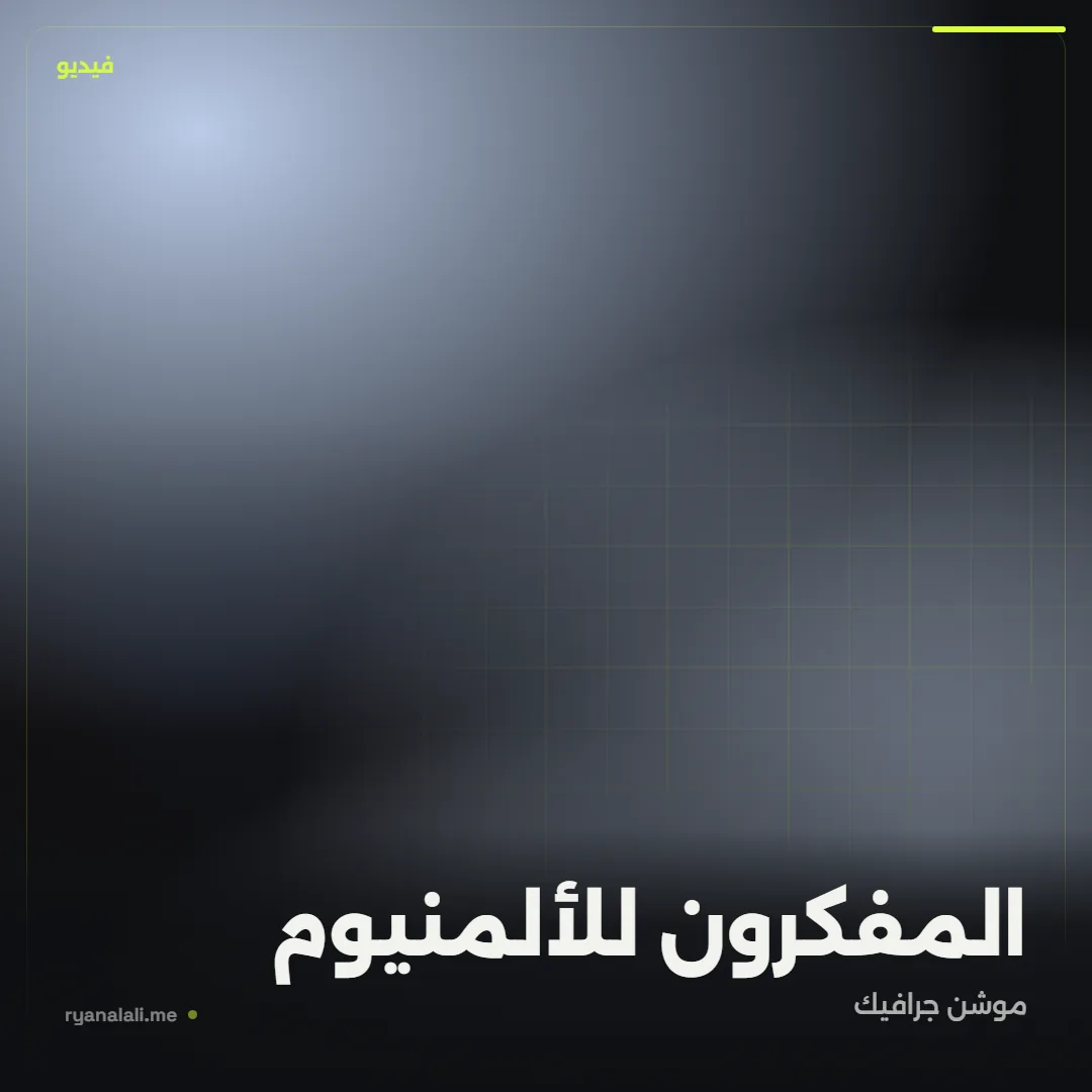 المفكرون للألمنيوم