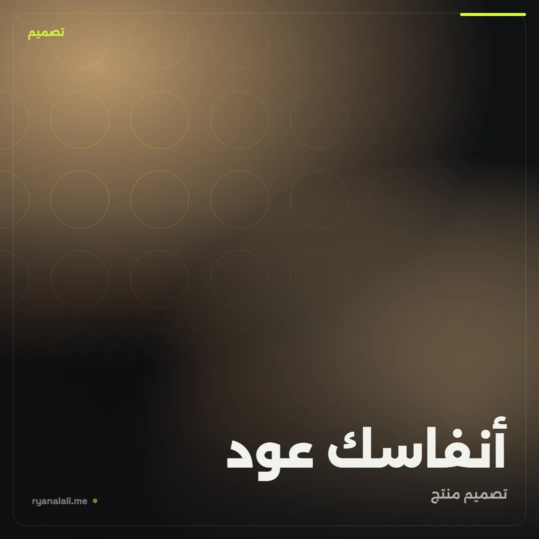 أنفاسك عود
