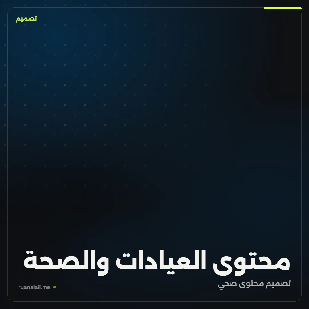 محتوى العيادات والصحة