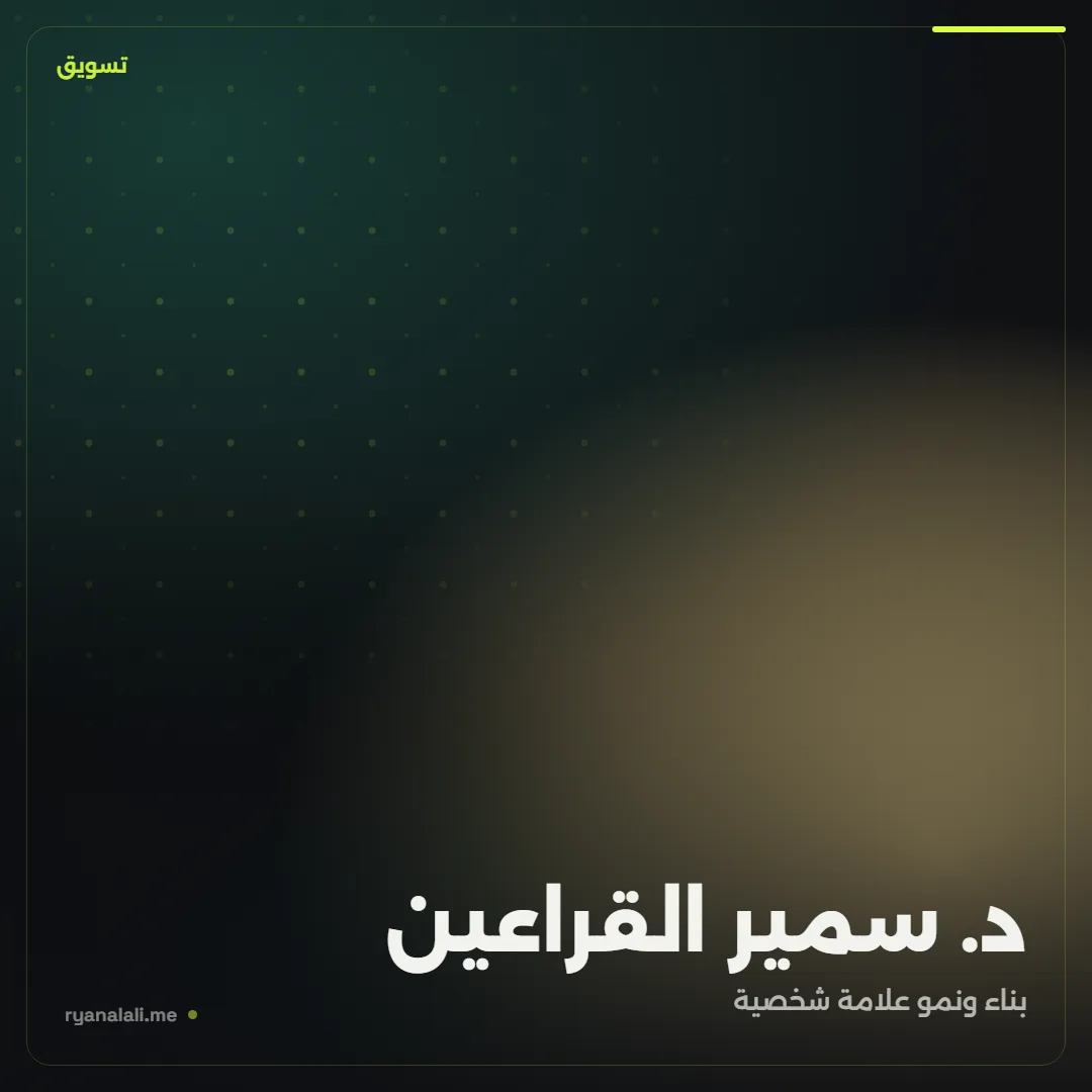 د. سمير القراعين