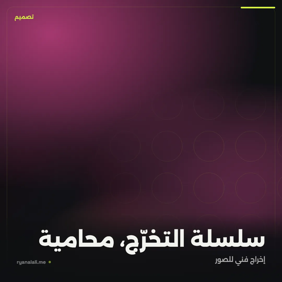 سلسلة التخرّج، محامية