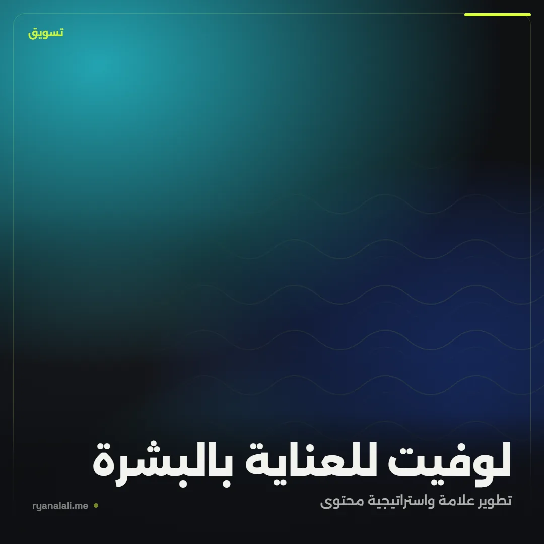 لوفيت للعناية بالبشرة