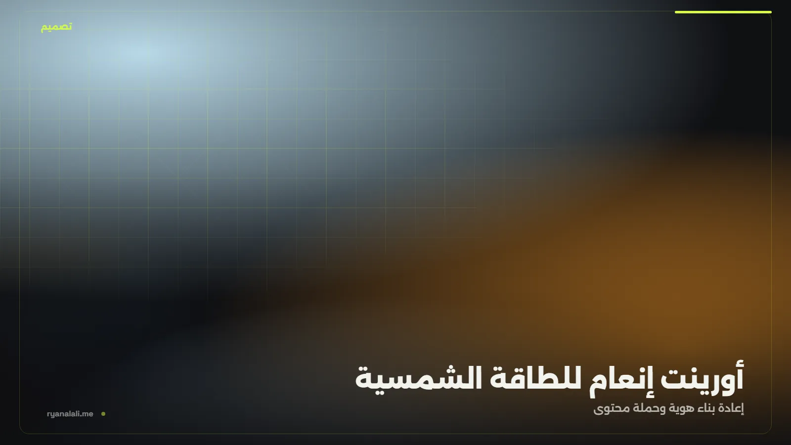 أورينت إنعام للطاقة الشمسية