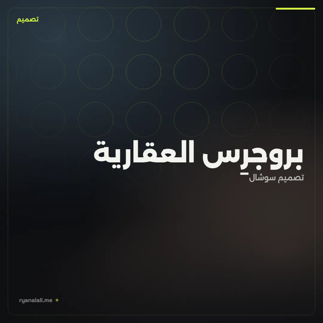 بروجرِس العقارية