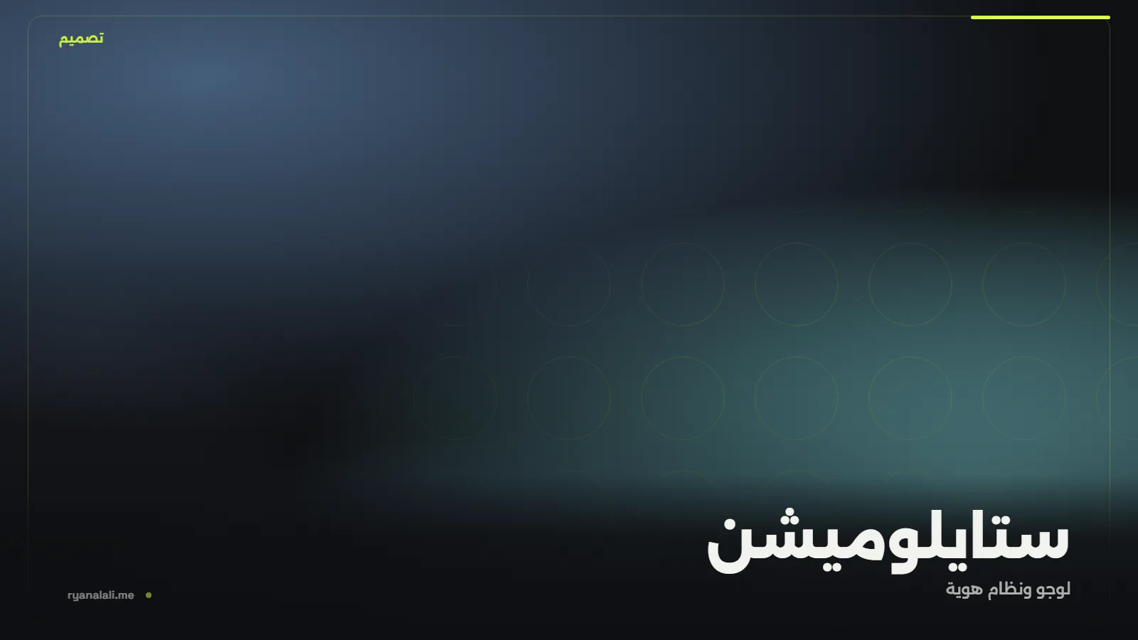 ستايلوميشن